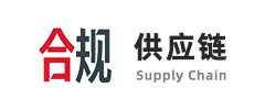 东莞合规供应链